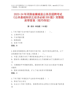 2023-24年河南省襄城县公务员招聘考试《公共基础知识之经济必刷200题》完整题库带答案（轻巧夺冠）