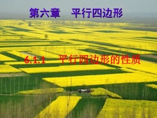 6.1.1平行四边形边角的性质