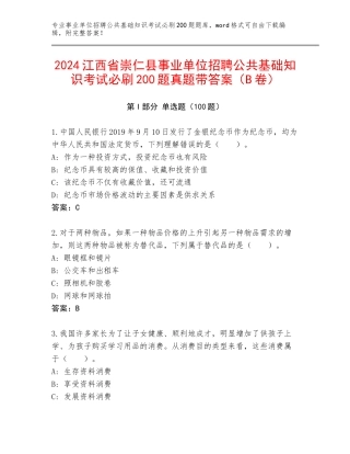 2024江西省崇仁县事业单位招聘公共基础知识考试必刷200题真题带答案（B卷）
