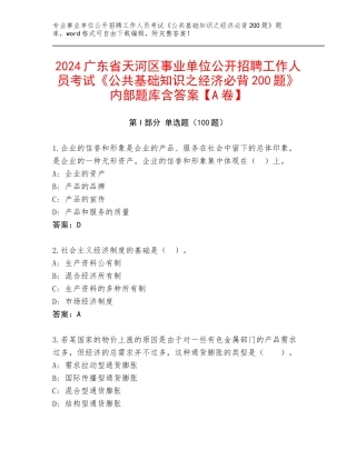 2024广东省天河区事业单位公开招聘工作人员考试《公共基础知识之经济必背200题》内部题库含答案【A卷】