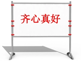 1.齐心真好-(2)