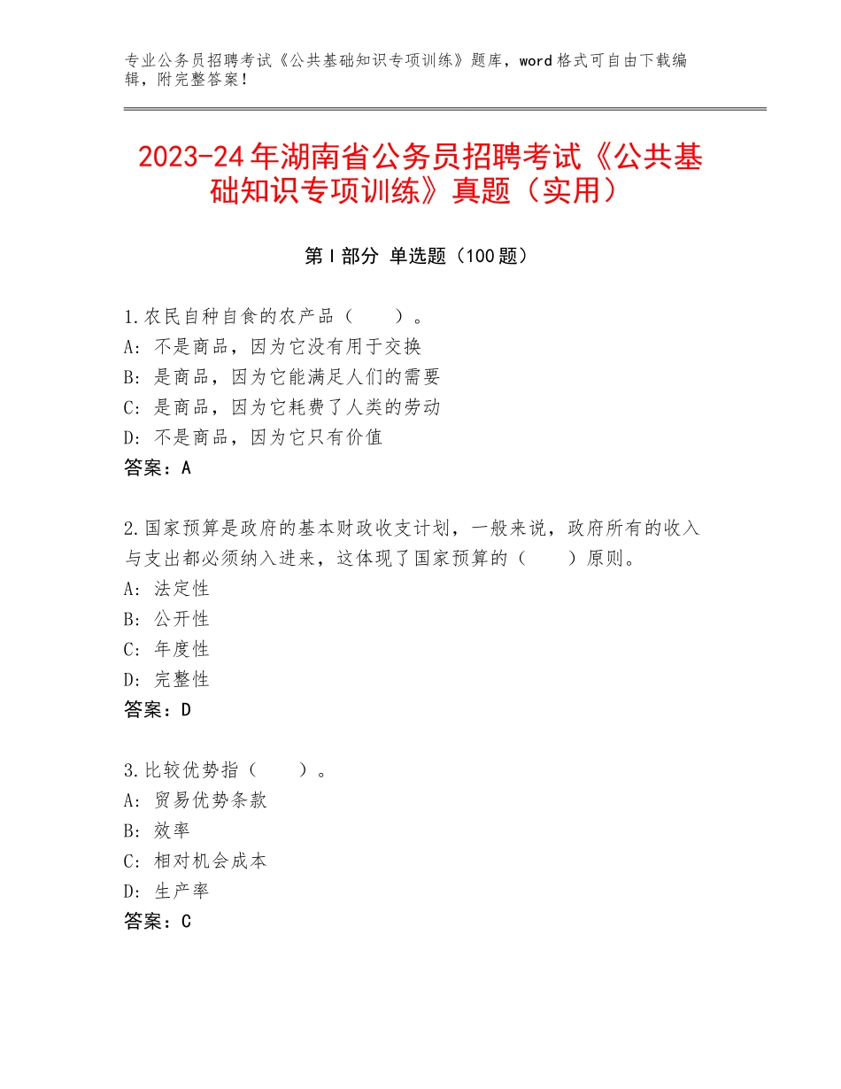 2023-24年湖南省公务员招聘考试《公共基础知识专项训练》真题（实用）_第1页