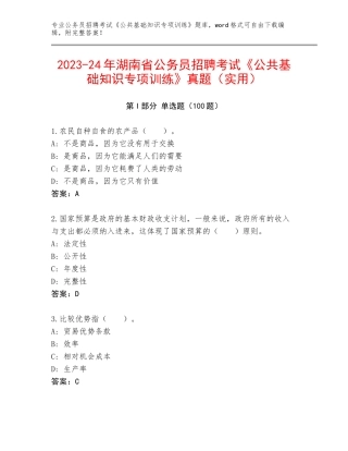 2023-24年湖南省公务员招聘考试《公共基础知识专项训练》真题（实用）