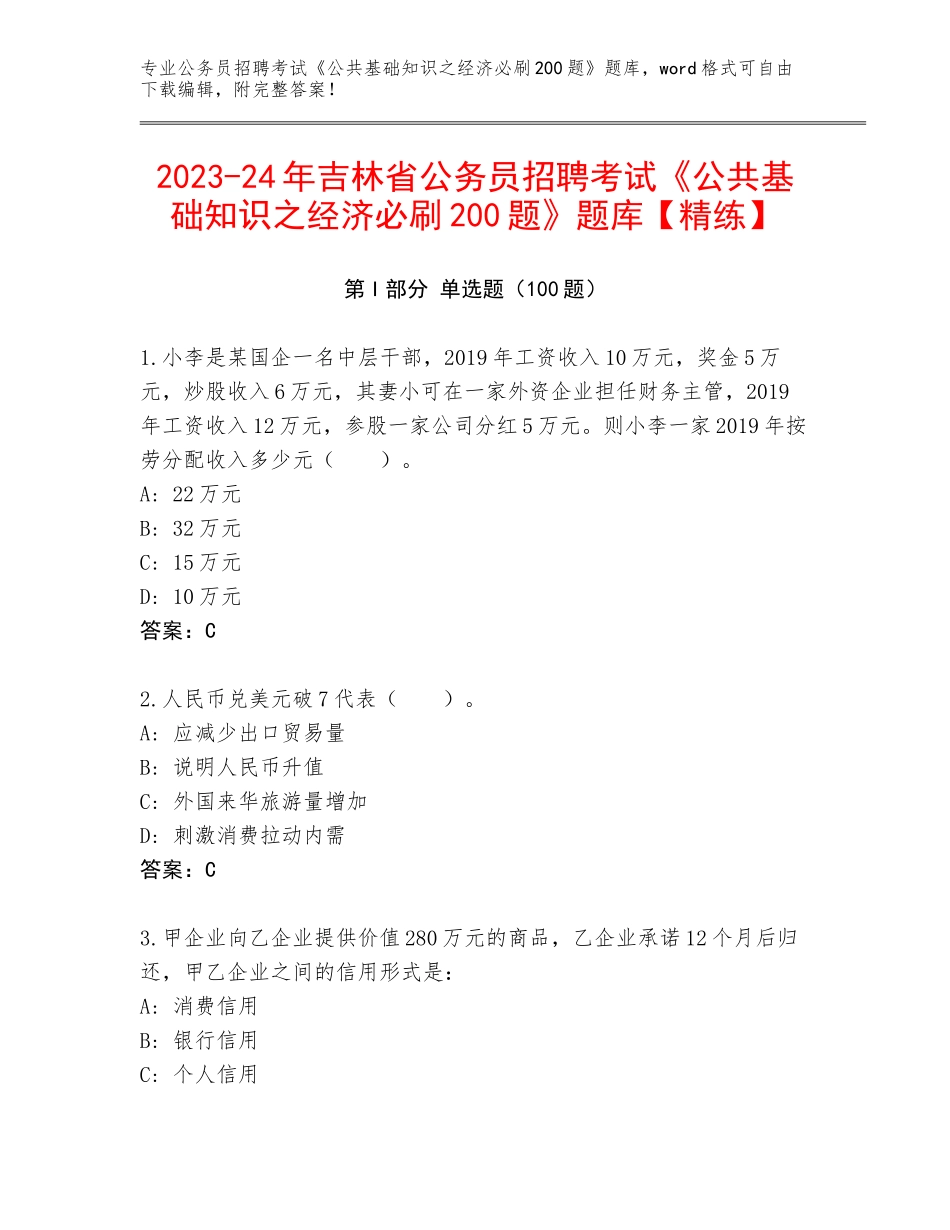 2023-24年吉林省公务员招聘考试《公共基础知识之经济必刷200题》题库【精练】_第1页