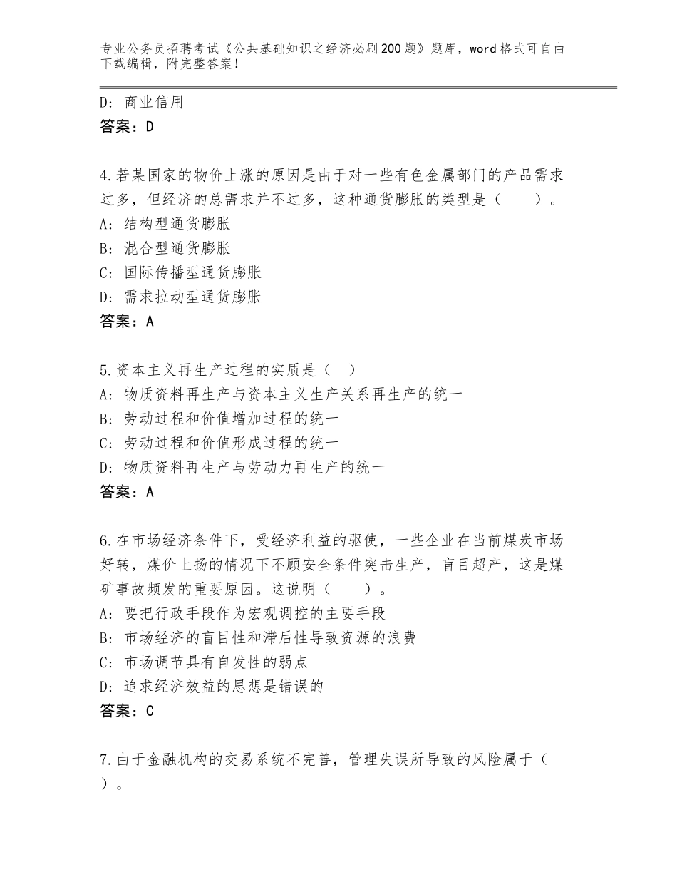 2023-24年吉林省公务员招聘考试《公共基础知识之经济必刷200题》题库【精练】_第2页