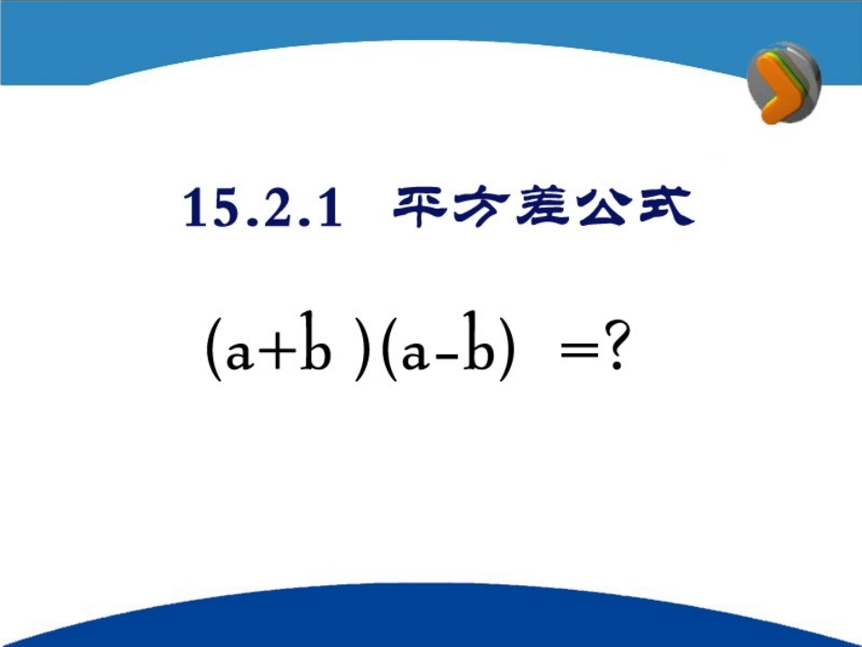 1521平方差公式_第3页