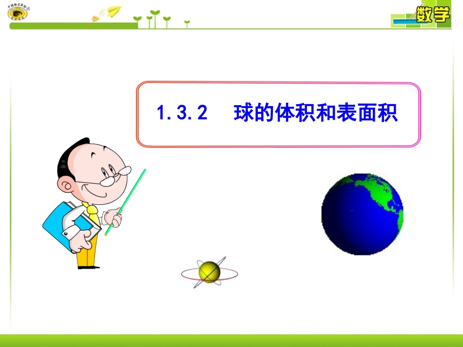 132球的体积和表面积_第1页