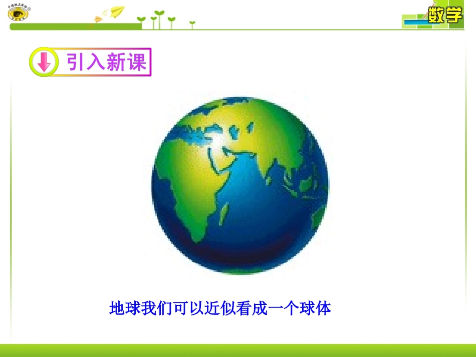 132球的体积和表面积_第3页