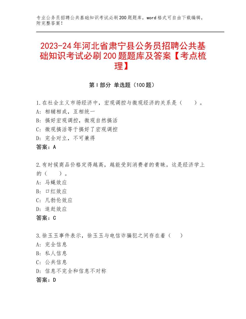2023-24年河北省肃宁县公务员招聘公共基础知识考试必刷200题题库及答案【考点梳理】_第1页