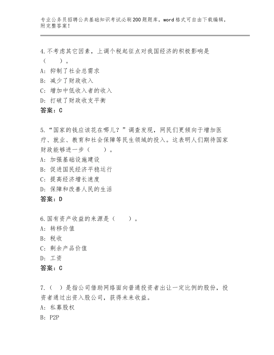 2023-24年河北省肃宁县公务员招聘公共基础知识考试必刷200题题库及答案【考点梳理】_第2页