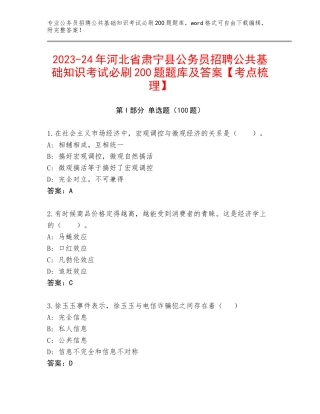 2023-24年河北省肃宁县公务员招聘公共基础知识考试必刷200题题库及答案【考点梳理】