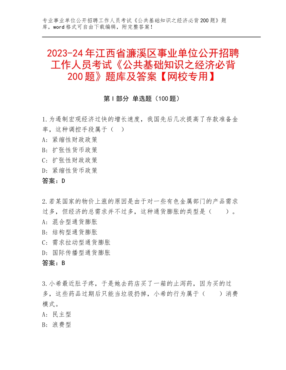 2023-24年江西省濂溪区事业单位公开招聘工作人员考试《公共基础知识之经济必背200题》题库及答案【网校专用】_第1页