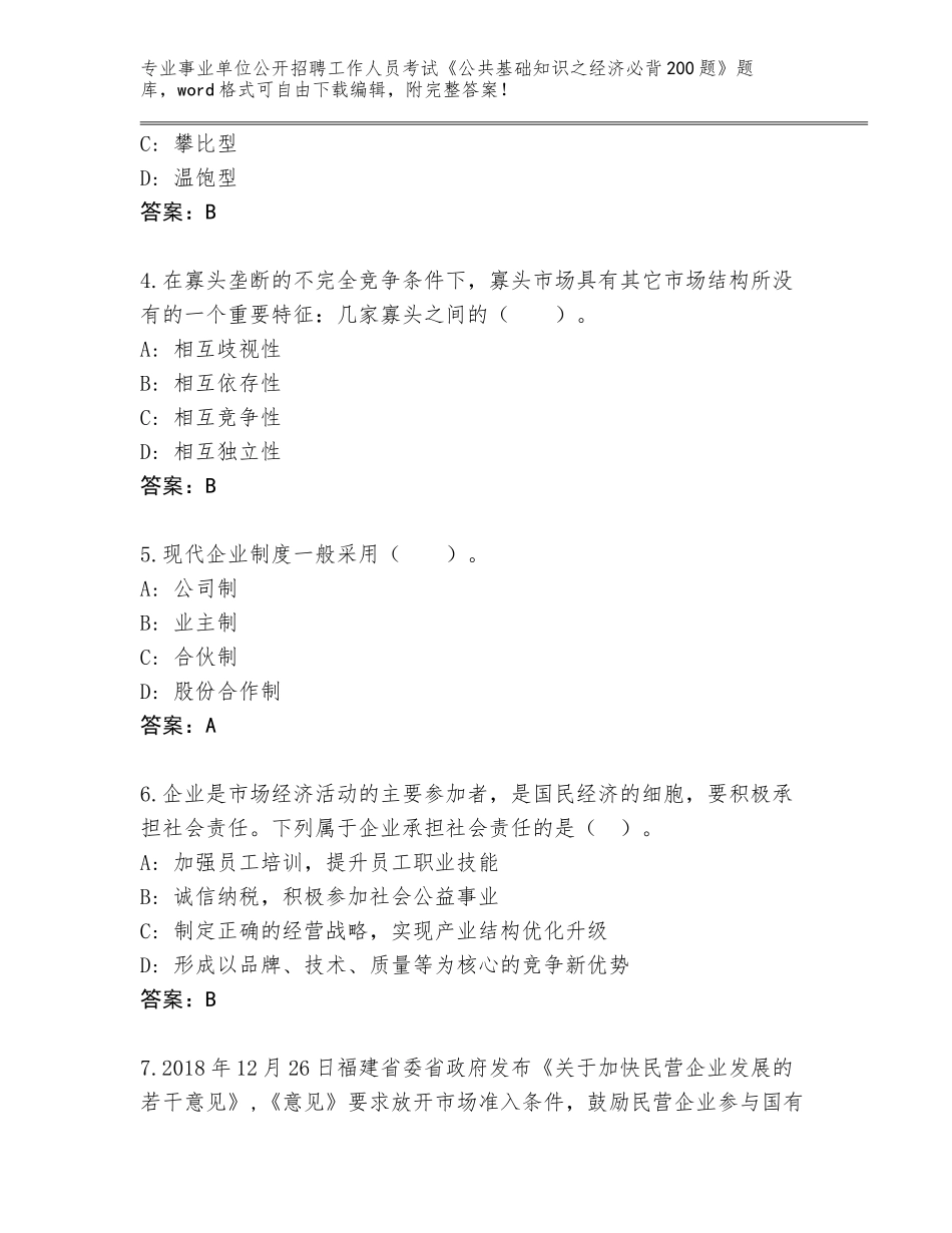 2023-24年江西省濂溪区事业单位公开招聘工作人员考试《公共基础知识之经济必背200题》题库及答案【网校专用】_第2页