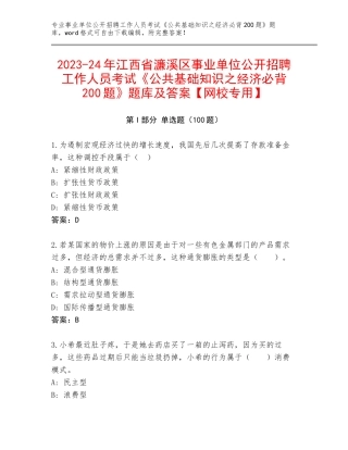 2023-24年江西省濂溪区事业单位公开招聘工作人员考试《公共基础知识之经济必背200题》题库及答案【网校专用】