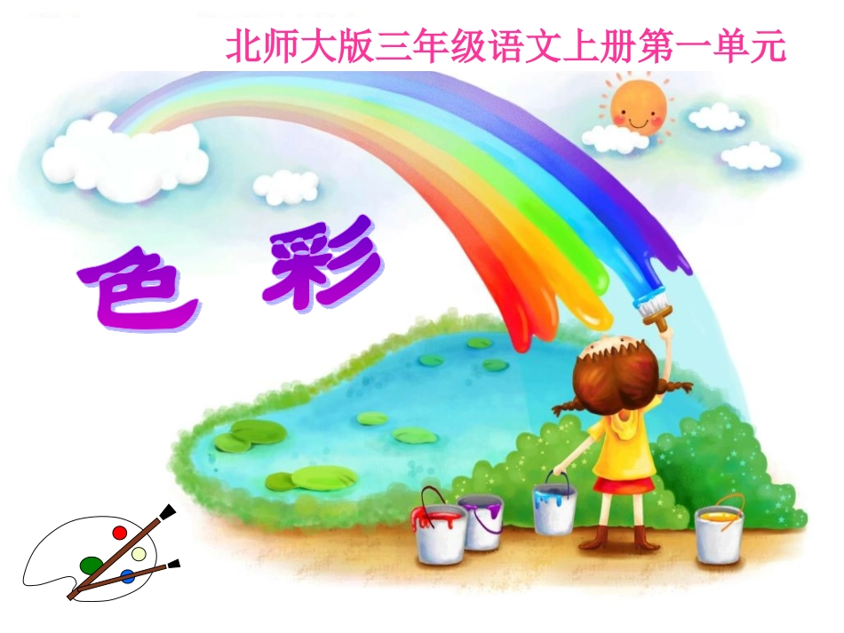 爱什么颜色上课课件_第1页