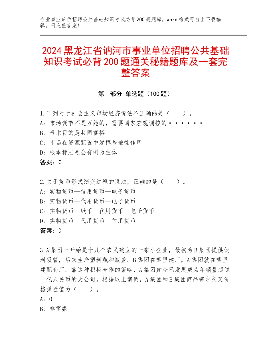 2024黑龙江省讷河市事业单位招聘公共基础知识考试必背200题通关秘籍题库及一套完整答案_第1页