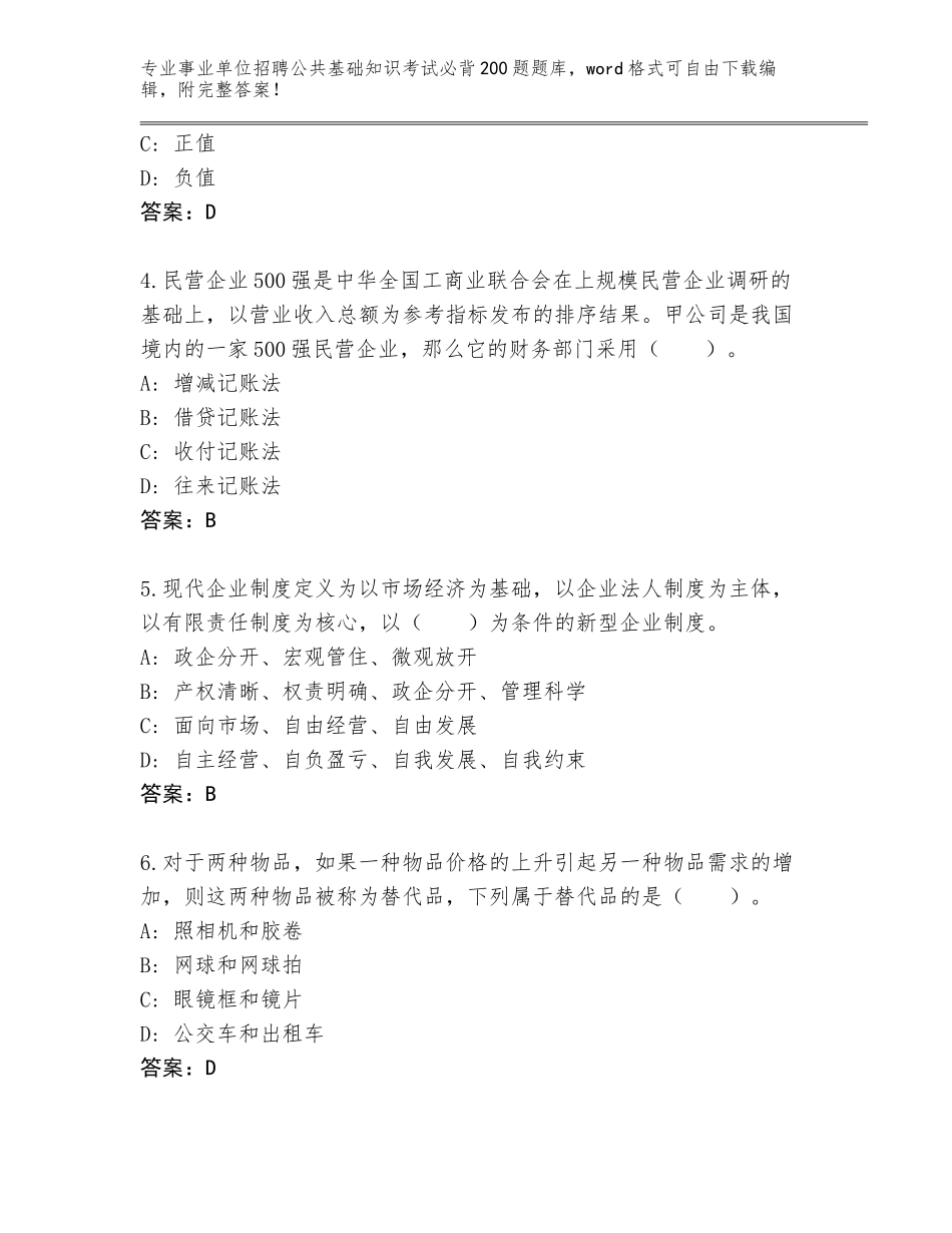 2024黑龙江省讷河市事业单位招聘公共基础知识考试必背200题通关秘籍题库及一套完整答案_第2页