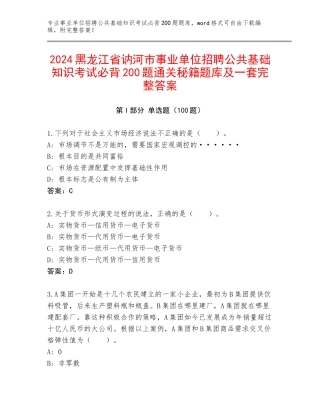 2024黑龙江省讷河市事业单位招聘公共基础知识考试必背200题通关秘籍题库及一套完整答案