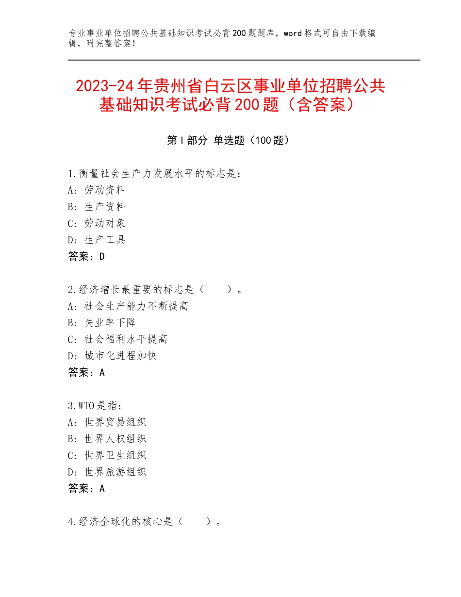 2023-24年贵州省白云区事业单位招聘公共基础知识考试必背200题（含答案）_第1页