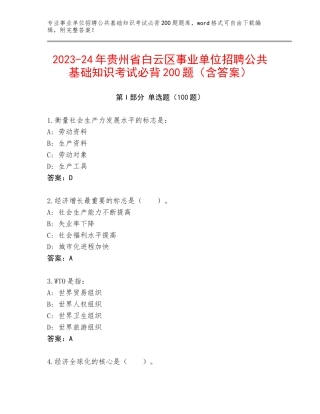 2023-24年贵州省白云区事业单位招聘公共基础知识考试必背200题（含答案）