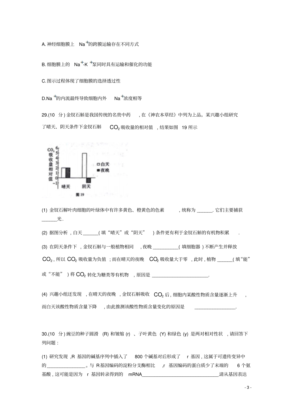 云南师范大学附属中学2019届高三生物上学期第二次月考试题_第3页