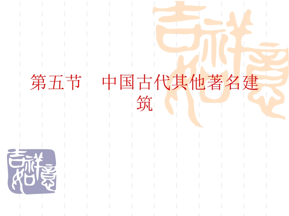 第五节--中国古代其_第1页