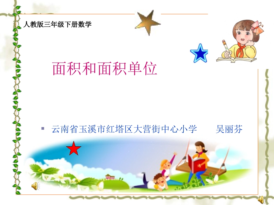 面积和面积单位-(2)_第1页