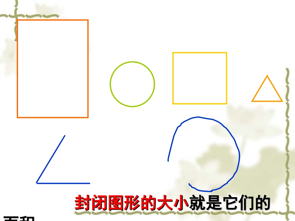面积和面积单位-(2)_第3页