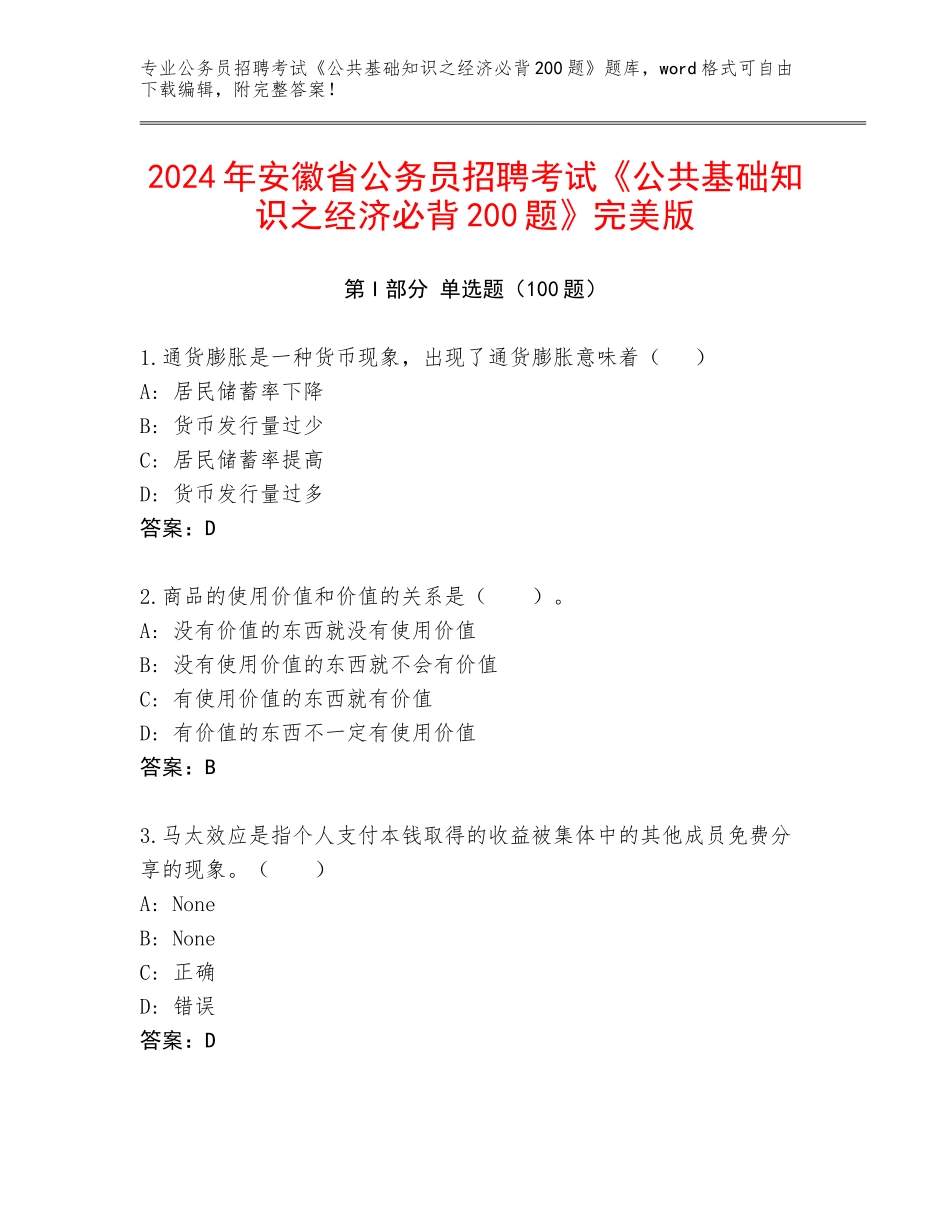 2024年安徽省公务员招聘考试《公共基础知识之经济必背200题》完美版_第1页
