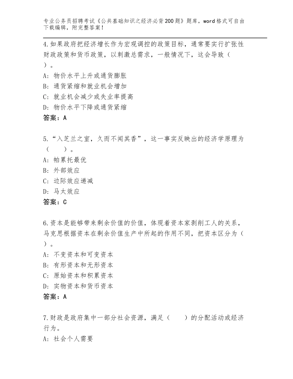 2024年安徽省公务员招聘考试《公共基础知识之经济必背200题》完美版_第2页