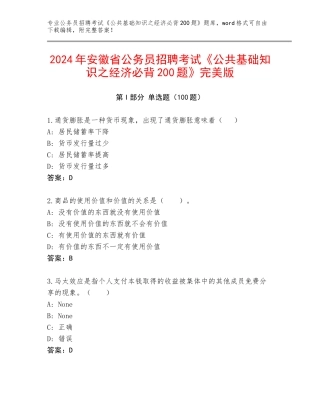 2024年安徽省公务员招聘考试《公共基础知识之经济必背200题》完美版
