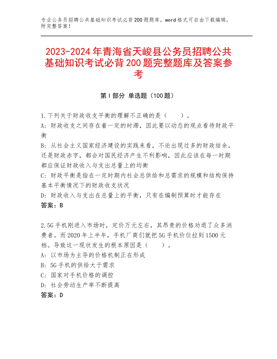2023-2024年青海省天峻县公务员招聘公共基础知识考试必背200题完整题库及答案参考_第1页