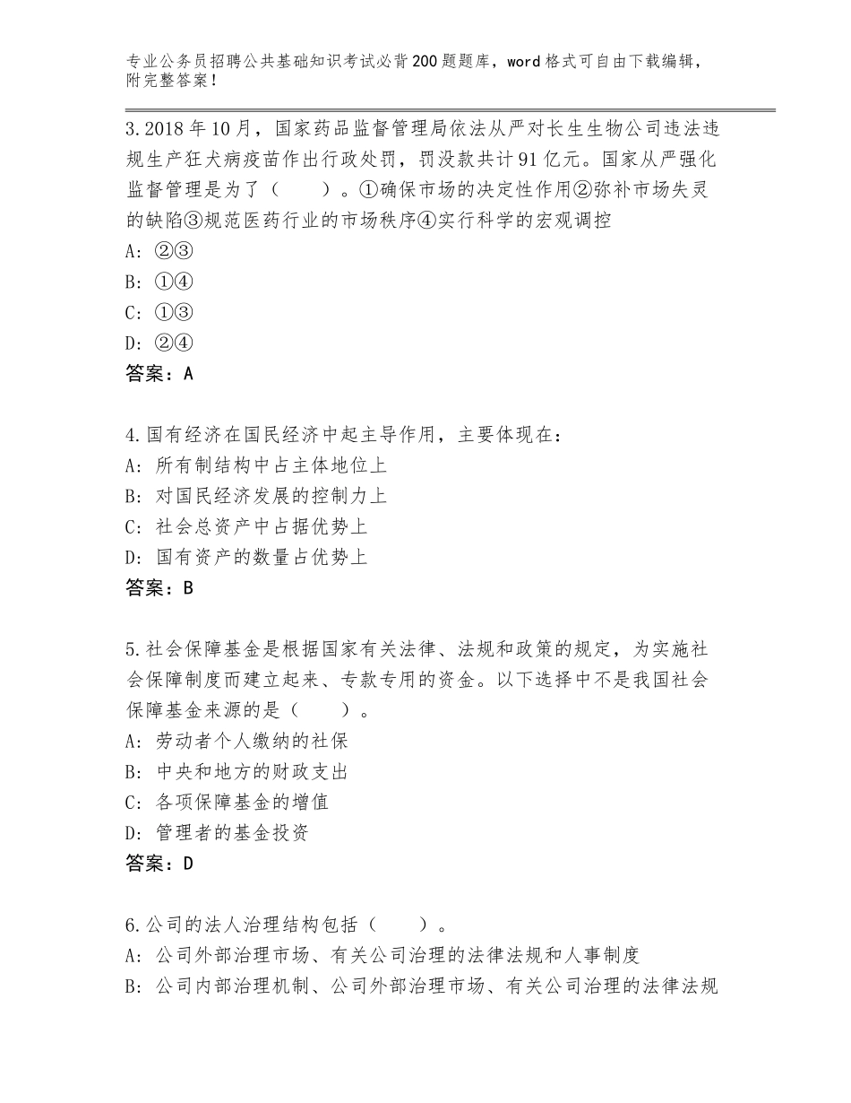 2023-2024年青海省天峻县公务员招聘公共基础知识考试必背200题完整题库及答案参考_第2页