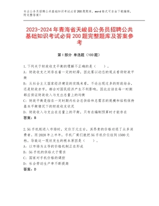 2023-2024年青海省天峻县公务员招聘公共基础知识考试必背200题完整题库及答案参考