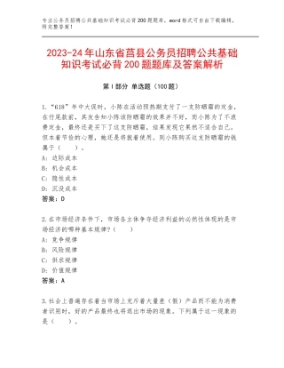 2023-24年山东省莒县公务员招聘公共基础知识考试必背200题题库及答案解析