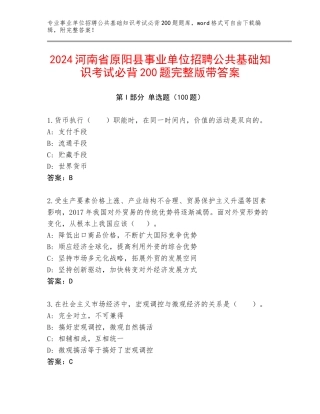 2024河南省原阳县事业单位招聘公共基础知识考试必背200题完整版带答案