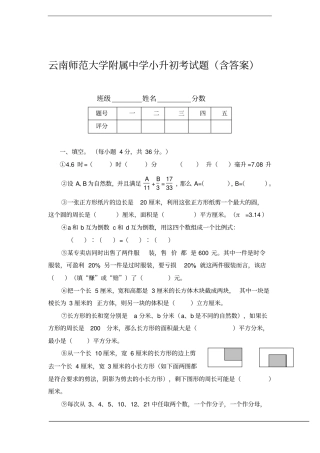 云南师范大学附属中学小升初考试题含答案