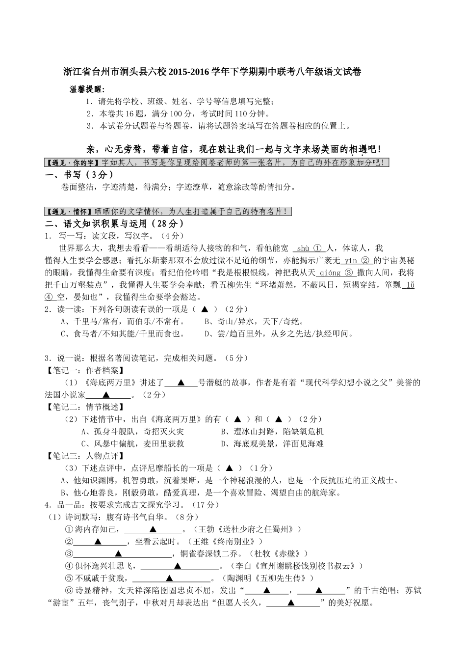 洞头县六校2015-2016年八年级下学期语文期中试卷及答案_第1页