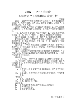 2016_2017 五年级语文下学期期末质量分析