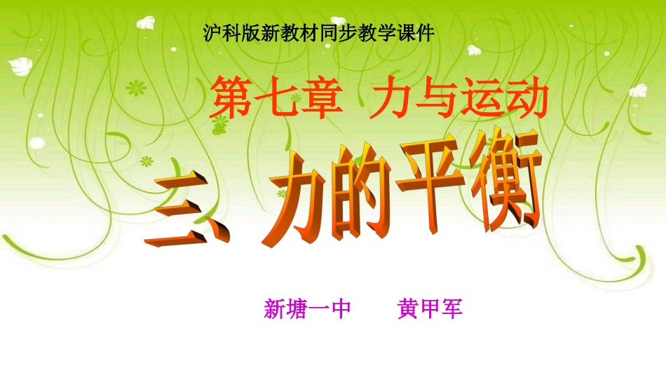 第三节力的平衡-(2)_第1页