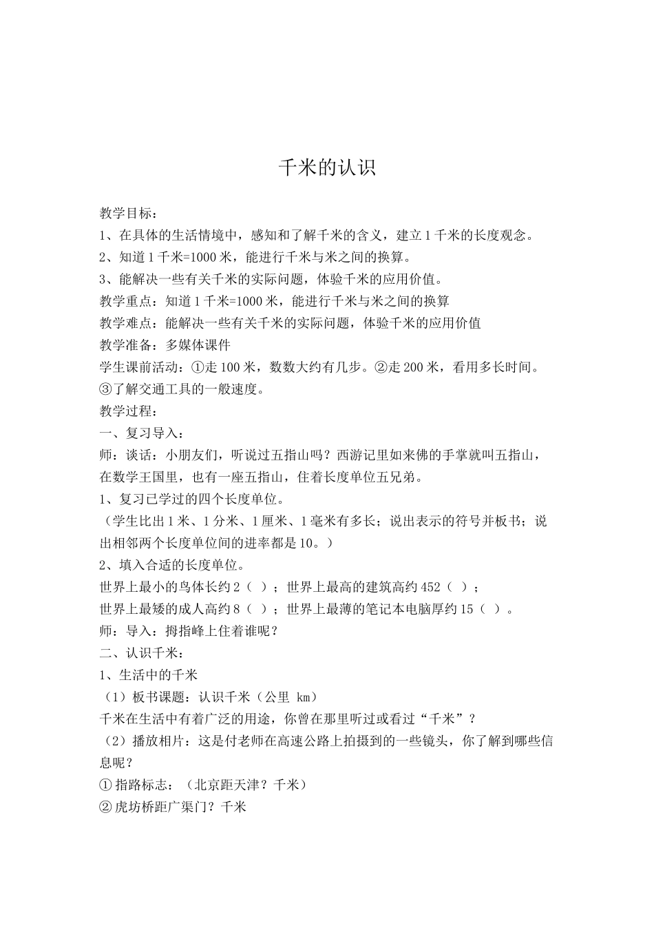 小学数学人教2011课标版三年级千米的 认识_第1页