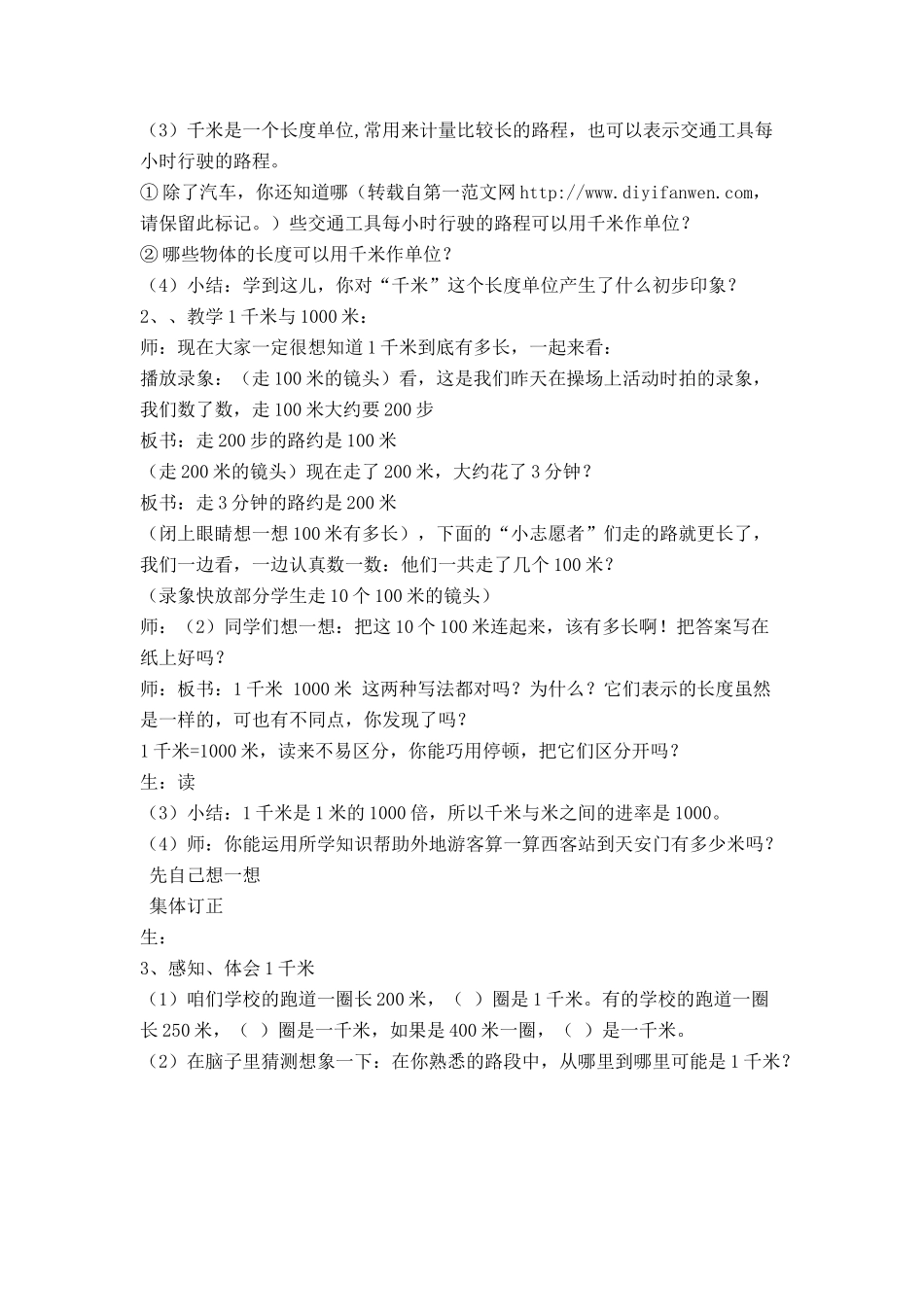 小学数学人教2011课标版三年级千米的 认识_第2页