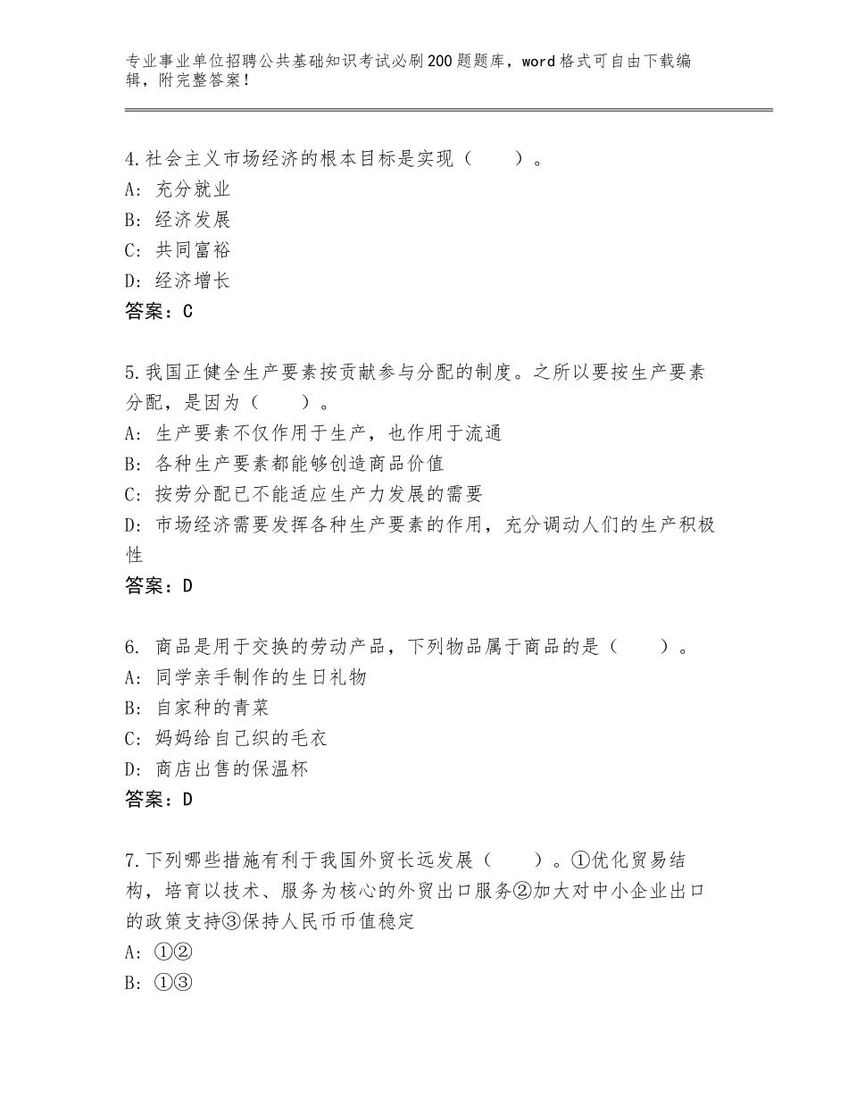 2023-24年河南省新乡县事业单位招聘公共基础知识考试必刷200题王牌题库带答案AB卷_第2页