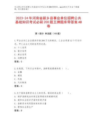 2023-24年河南省新乡县事业单位招聘公共基础知识考试必刷200题王牌题库带答案AB卷