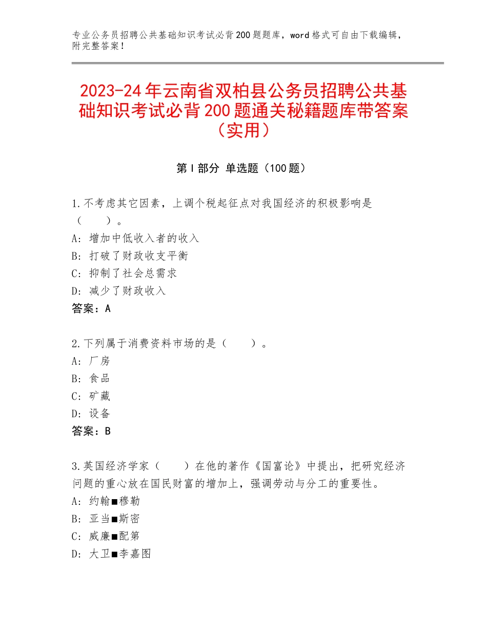 2023-24年云南省双柏县公务员招聘公共基础知识考试必背200题通关秘籍题库带答案（实用）_第1页