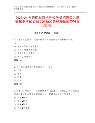 2023-24年云南省双柏县公务员招聘公共基础知识考试必背200题通关秘籍题库带答案（实用）