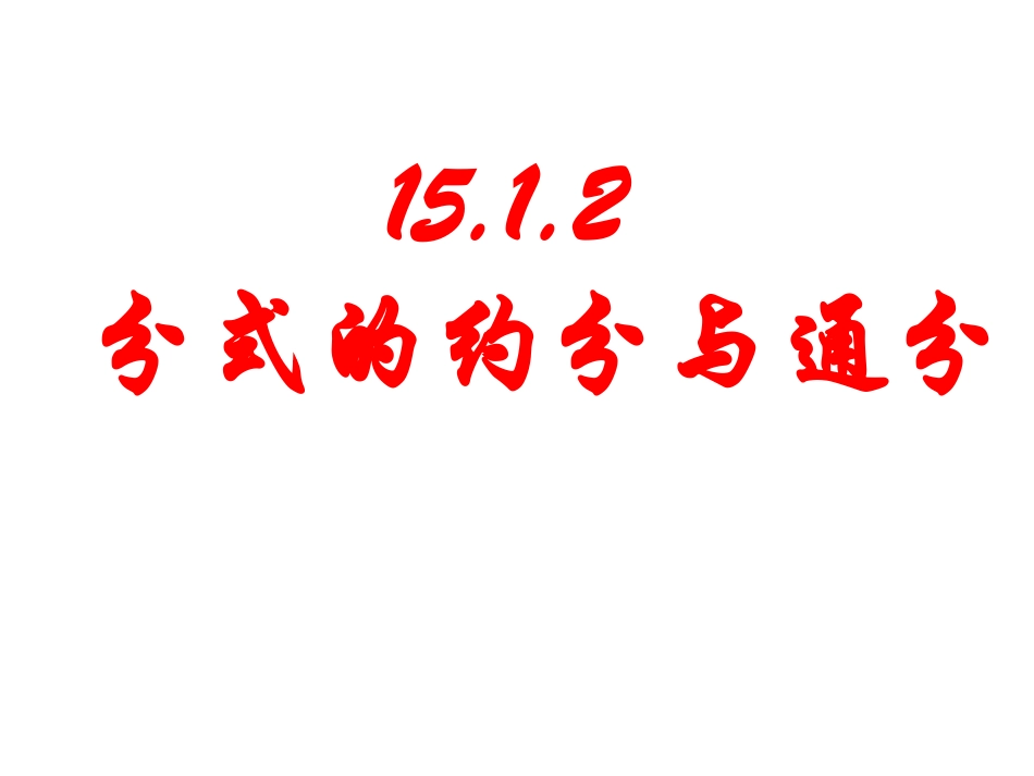 分式的基本性质应用：约分、通分-(2)_第1页
