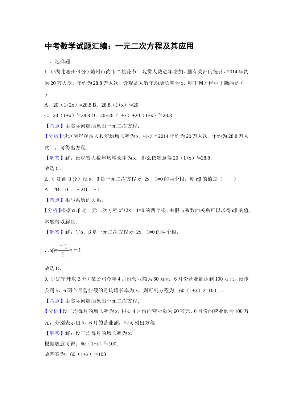 中考数学试题汇编：一元二次方程及其应用_第1页
