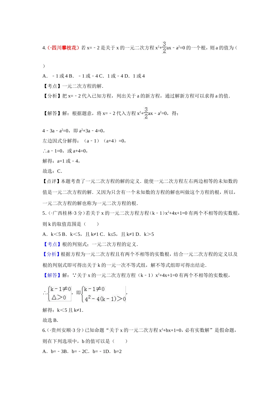 中考数学试题汇编：一元二次方程及其应用_第2页