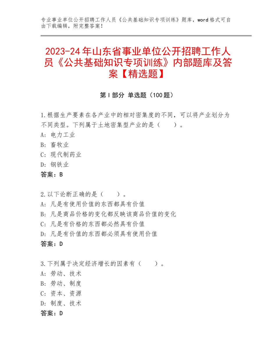 2023-24年山东省事业单位公开招聘工作人员《公共基础知识专项训练》内部题库及答案【精选题】_第1页